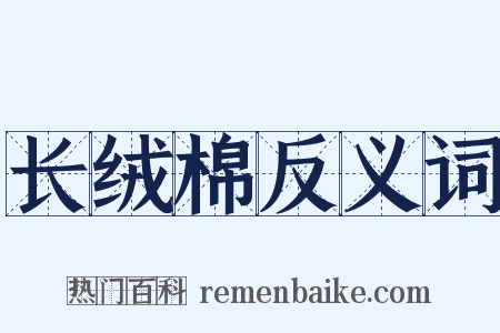 长绒棉反义词是什么意思的图片